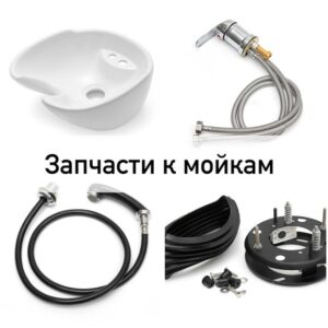 Комплектующие к мойкам